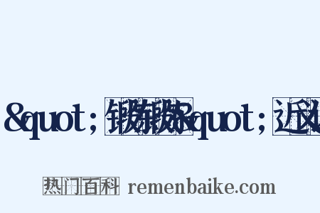&quot;锻炼锻炼&quot;近义词是什么意思的图片
